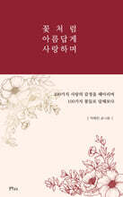 꽃처럼 아름답게 사랑하며