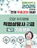 2025 굿잡! 하지영쌤 직업상담사 2급 실기 기출문제