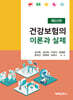 건강보험의 이론과 실제