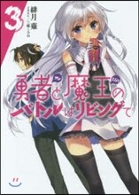 勇者と魔王のバトルはリビングで(3)