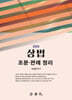 2025 상법 조문·판례 정리