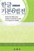 한글 기본6법전