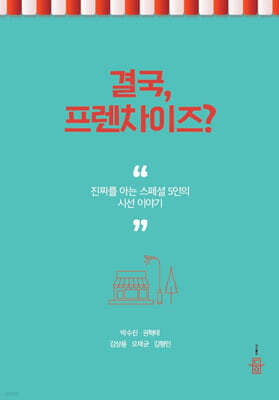 결국, 프렌차이즈?