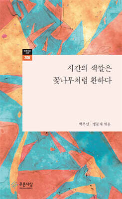 시간의 색깔은 꽃나무처럼 환하다