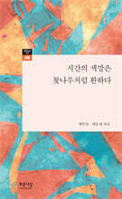 시간의 색깔은 꽃나무처럼 환하다