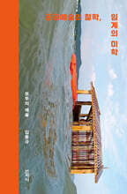 공공예술의 철학, 임계의 미학