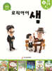 로직아이 샘 초록 4단계