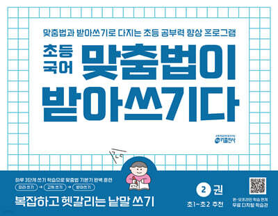 초등 국어 맞춤법이 받아쓰기다 2권 : 복잡하고 헷갈리는 낱말 쓰기