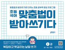 초등국어 맞춤법이 받아쓰기다 2권 : 복잡하고 헷갈리는 낱말 쓰기
