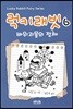 럭키래빗 6