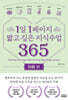 1일 1페이지 짧고 깊은 지식수업 365 : 마음 편