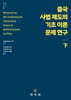 중국 사법 제도의 기초 이론 문제 연구(하)