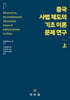 중국 사법 제도의 기초 이론 문제 연구(상)