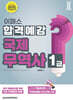 2025 이패스 국제무역사1급 합격예감