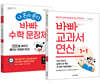 바빠 교과서 연산 + 나 혼자 푼다 바빠 수학 문장제 1-1 세트 (2026년용)