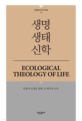 생명생태신학