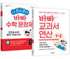바빠 교과서 연산 + 나 혼자 푼다 바빠 수학 문장제 1-2 세트 (2026년용)
