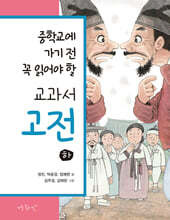 중학교에 가기 전 꼭 읽어야 할 교과서 고전 (하)