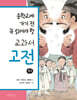 중학교에 가기 전 꼭 읽어야 할 교과서 고전 (하)