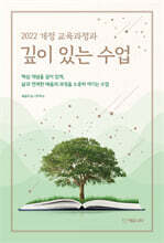 2022 개정 교육과정과 깊이 있는 수업