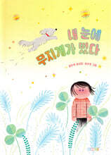 내 눈에 무지개가 떴다