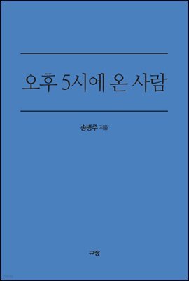 오후 5시에 온 사람