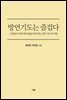 방언기도는 즐겁다