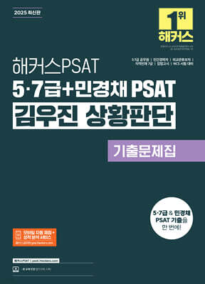 2025 해커스PSAT 5·7급+민경채 PSAT 김우진 상황판단 기출문제집