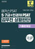 2025 해커스PSAT 5·7급+민경채 PSAT 김우진 상황판단 기출문제집