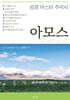 성경 마스터 주석서 : 아모스