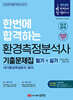 2025 한번에 합격하는 환경측정분석사 기출문제집 필기+실기
