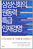 삼성신화의 원동력 특급 인재경영
