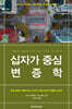 십자가 중심 변증학
