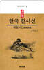한국 한시선