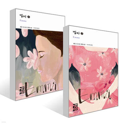 엠마 세트