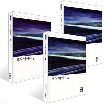 오디세이아 1~3권 세트