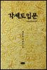 각세도 입문