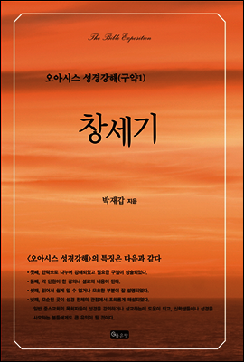 창세기 - 오아시스 성경강해 구약 1
