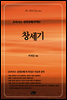창세기 - 오아시스 성경강해 구약 1