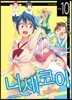 니세코이 10