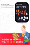 보도 섀퍼의 나는 이렇게 부자가 되었다