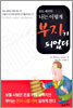 보도 섀퍼의 나는 이렇게 부자가 되었다