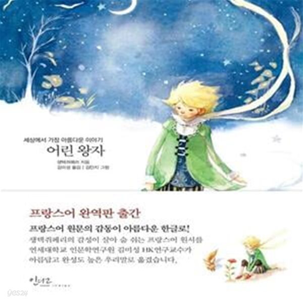 [중고샵] 어린 왕자 (세상에서 가장 아름다운 이야기, 불한 완역판, 개정판) - 예스24 [중고샵]어린 왕자 (세상에서 가장 아름다운 이야기, 불한... 