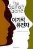 이기적 유전자 The Selfish Gene