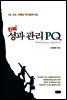 진짜 성과 관리 PQ