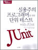 실용주의 프로그래머를 위한 단위 테스트 with JUnit
