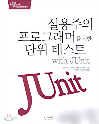 실용주의 프로그래머를 위한 단위 테스트 with JUnit