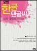 모범 한글 펜글씨