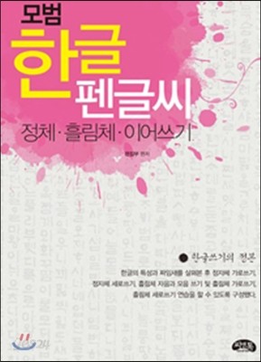 모범 한글 펜글씨