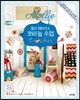 몰리 메이크스 코바늘 수업